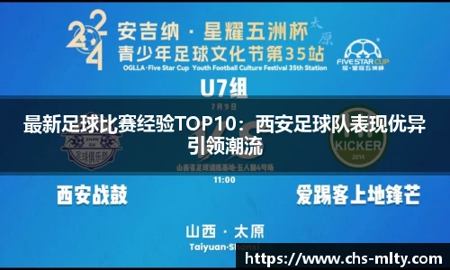 最新足球比赛经验TOP10：西安足球队表现优异引领潮流