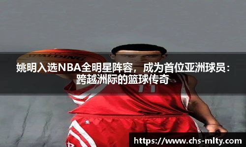 姚明入选NBA全明星阵容，成为首位亚洲球员：跨越洲际的篮球传奇