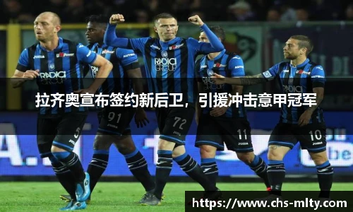 拉齐奥宣布签约新后卫，引援冲击意甲冠军