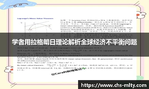 学者用拉格朗日理论解析全球经济不平衡问题
