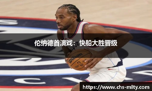 伦纳德首演戏：快船大胜晋级