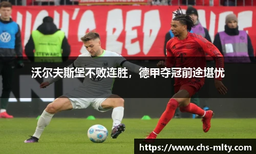 沃尔夫斯堡不败连胜，德甲夺冠前途堪忧