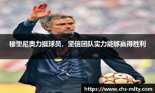 穆里尼奥力挺球员，坚信团队实力能够赢得胜利