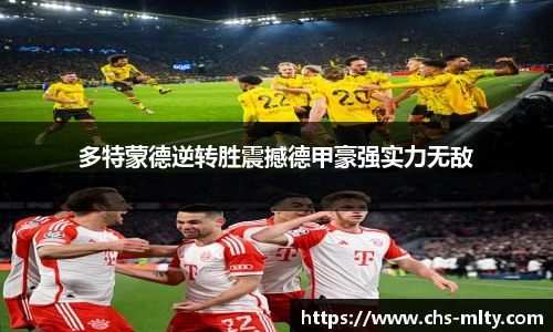 多特蒙德逆转胜震撼德甲豪强实力无敌