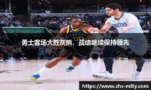 勇士客场大胜灰熊，战绩继续保持领先