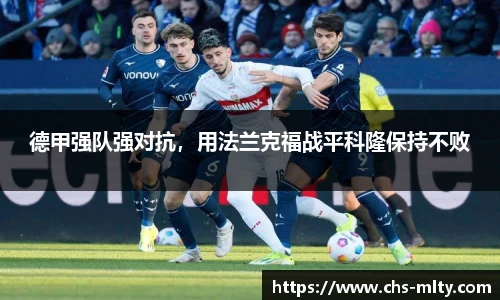 德甲强队强对抗，用法兰克福战平科隆保持不败