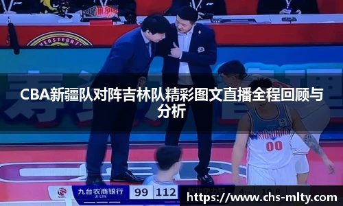 CBA新疆队对阵吉林队精彩图文直播全程回顾与分析