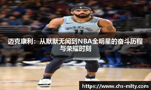 迈克康利：从默默无闻到NBA全明星的奋斗历程与荣耀时刻