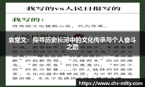 袁堂文：探寻历史长河中的文化传承与个人奋斗之路