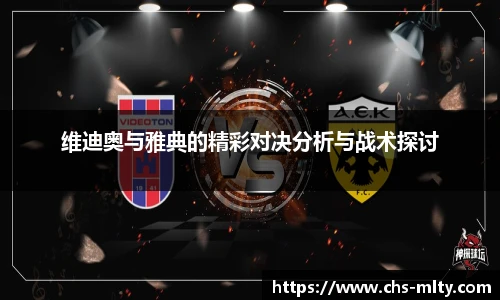维迪奥与雅典的精彩对决分析与战术探讨