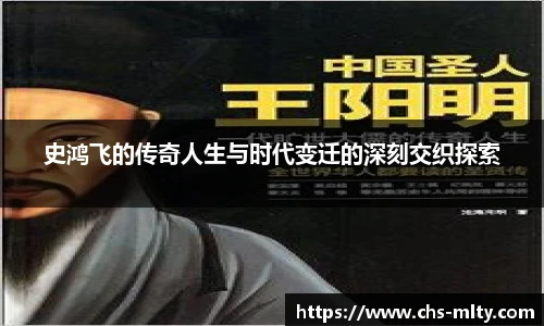 史鸿飞的传奇人生与时代变迁的深刻交织探索