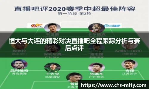恒大与大连的精彩对决直播吧全程跟踪分析与赛后点评