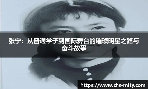 张宁：从普通学子到国际舞台的璀璨明星之路与奋斗故事