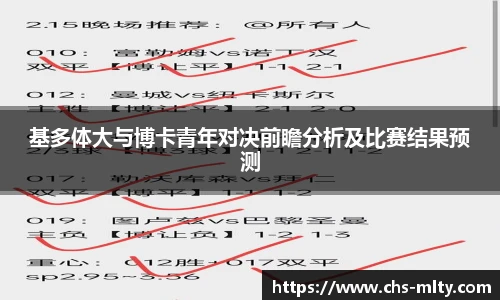 基多体大与博卡青年对决前瞻分析及比赛结果预测