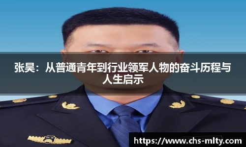 张昊：从普通青年到行业领军人物的奋斗历程与人生启示