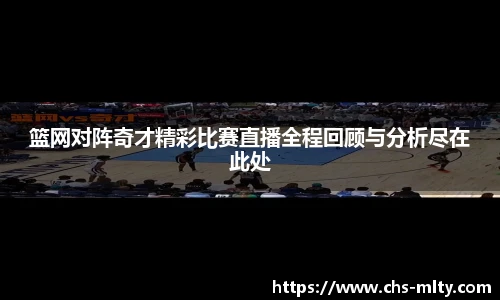 篮网对阵奇才精彩比赛直播全程回顾与分析尽在此处