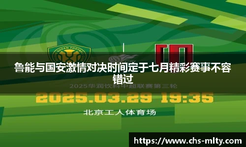 鲁能与国安激情对决时间定于七月精彩赛事不容错过