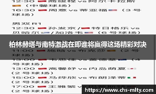 柏林赫塔与南特激战在即谁将赢得这场精彩对决