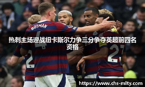 热刺主场迎战纽卡斯尔力争三分争夺英超前四名资格