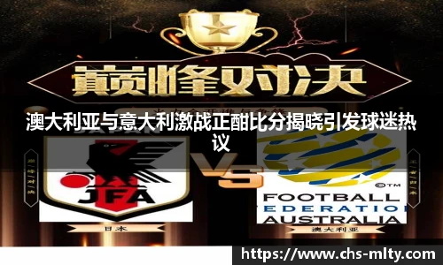 澳大利亚与意大利激战正酣比分揭晓引发球迷热议