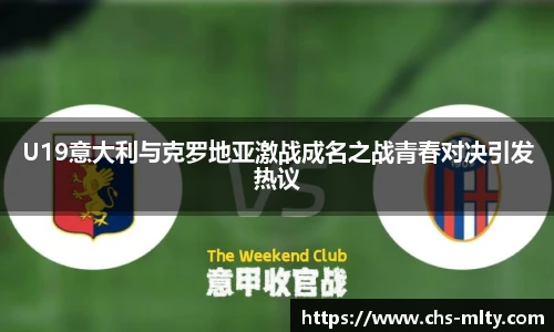 U19意大利与克罗地亚激战成名之战青春对决引发热议