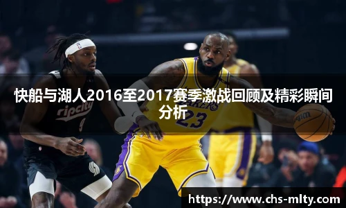 快船与湖人2016至2017赛季激战回顾及精彩瞬间分析