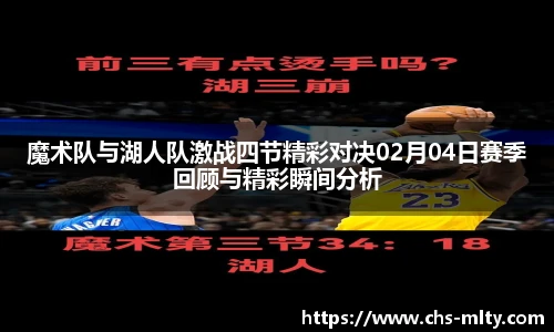 魔术队与湖人队激战四节精彩对决02月04日赛季回顾与精彩瞬间分析