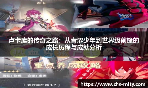 卢卡库的传奇之路：从青涩少年到世界级前锋的成长历程与成就分析