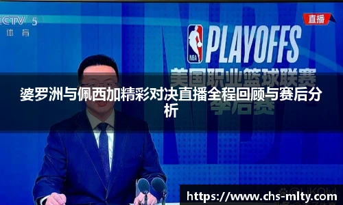 婆罗洲与佩西加精彩对决直播全程回顾与赛后分析