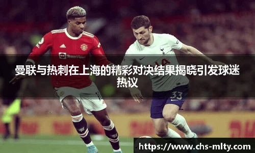 曼联与热刺在上海的精彩对决结果揭晓引发球迷热议