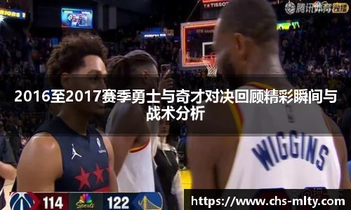 2016至2017赛季勇士与奇才对决回顾精彩瞬间与战术分析
