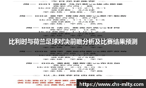 比利时与荷兰足球对决前瞻分析及比赛结果预测