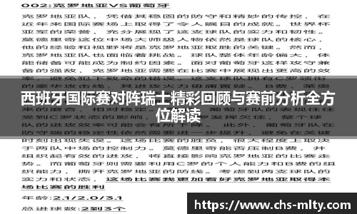 西班牙国际赛对阵瑞士精彩回顾与赛前分析全方位解读