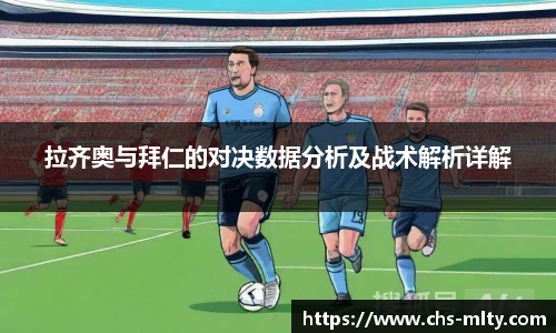 拉齐奥与拜仁的对决数据分析及战术解析详解