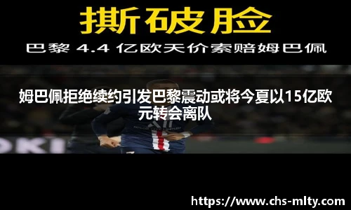 姆巴佩拒绝续约引发巴黎震动或将今夏以15亿欧元转会离队