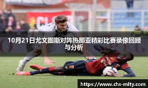 10月21日尤文图斯对阵热那亚精彩比赛录像回顾与分析